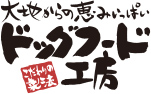 大地からの恵みいっぱいドッグフード工房 こだわりの製法
