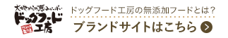 ドッグフード工房の無添加フードとは？ブランドサイトはこちら