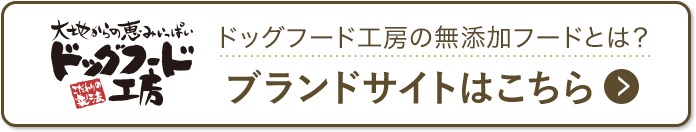 ドッグフード工房の無添加フードとは？ブランドサイトはこちら
