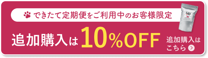 できたて定期便ご利用のお客様限定 追加購入ページ
