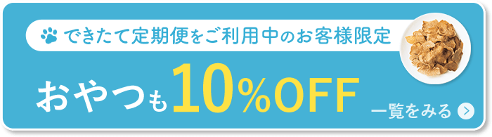 できたて定期便ご利用のお客様限定 追加購入ページ（おやつ）