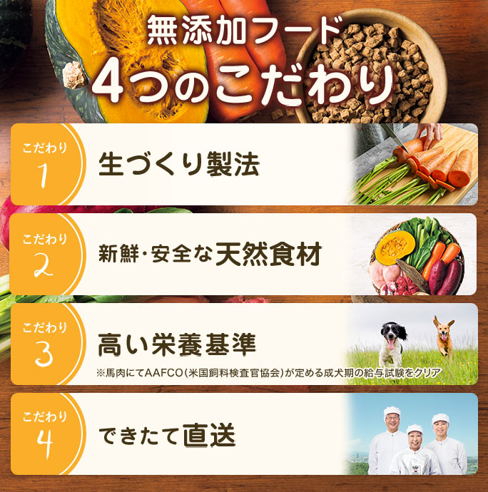無添加フード 4つのこだわり
