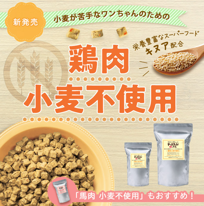 小麦不使用フード誕生