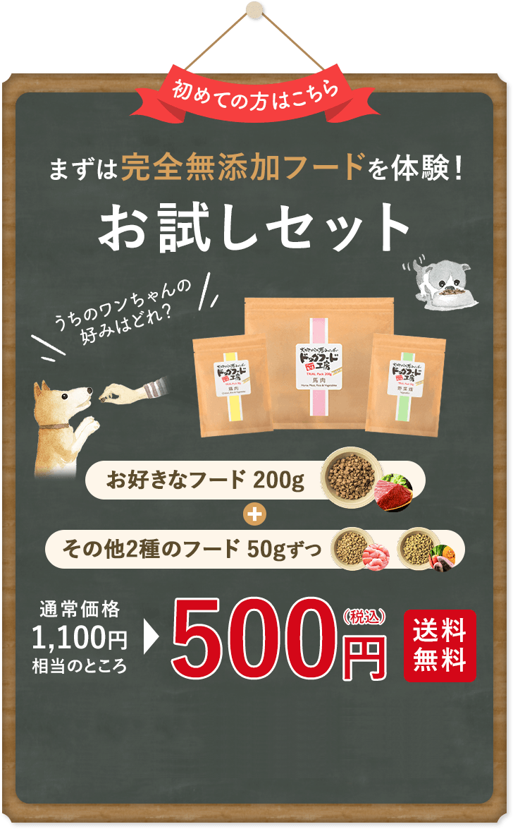 まずは完全無添加フードを体験！お試しセット