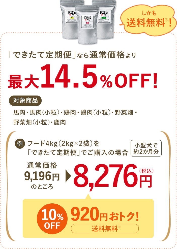 「できたて定期便」なら、通常価格より最大14.5％OFF!しかも送料無料！