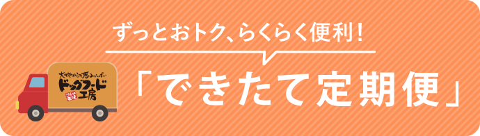ずっとおトク、らくらく便利！「できたて定期便」