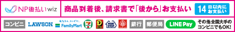 NP後払い 商品到達後、請求書で「後から」お支払い 14日以内にお支払い