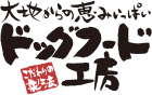 ドッグフード工房