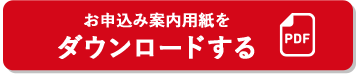 お申し込み案内用紙をダウンロードする