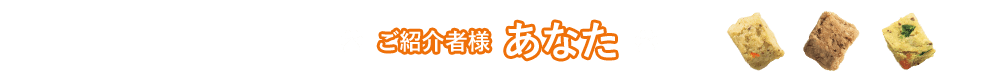 ご紹介者様　あなた