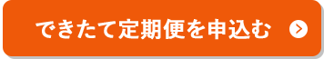 できたて定期便を申込む