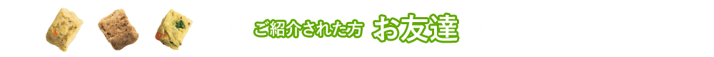 ご紹介された方　お友達