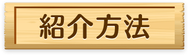 紹介方法