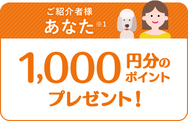 ご紹介者様あなた※1　1,000円分のポイントプレゼント！