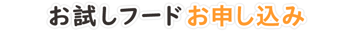 お試しフードお申し込み