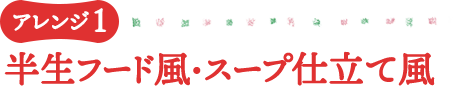もっと美味しく食べてもらいたい こだわりフードアレンジ