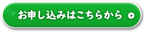 お申し込みはこちらから