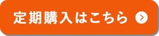 定期購入はこちら