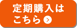 定期購入はこちら