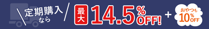 定期購入なら最大14.5%OFF + おやつも10％OFF