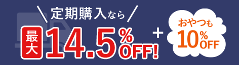 定期購入なら最大14.5%OFF + おやつも10％OFF