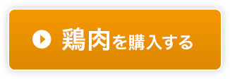 鶏肉を購入する