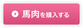 馬肉を購入する