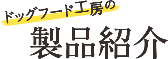 ドッグフード工房の製品紹介