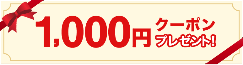 1,000円クーポンプレゼント