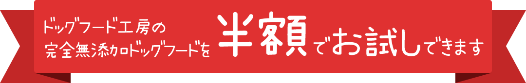 「ドッグフード工房」のお試しフード