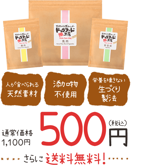 お好きなフード1種250gとその他2種のフード50gずつをお届けします。 ● 鶏肉 ● ● 馬肉 ● ● 野菜畑 ●