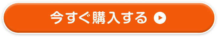 今すぐ購入する