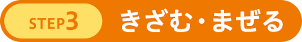 STEP3 きざむ・まぜる