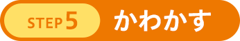 STEP5 かわかす