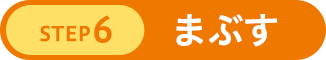 STEP6 まぶす
