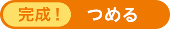 完成！ つめる