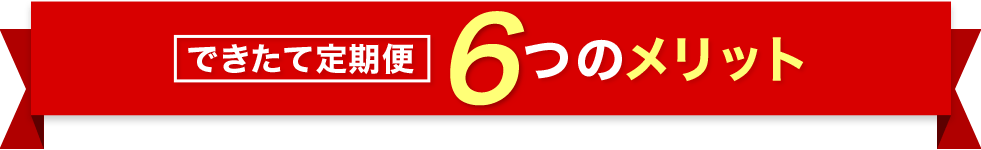 できたて定期便5つのメリット