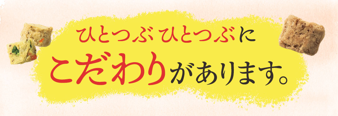 ひとつぶひとつぶにこだわりがあります。
