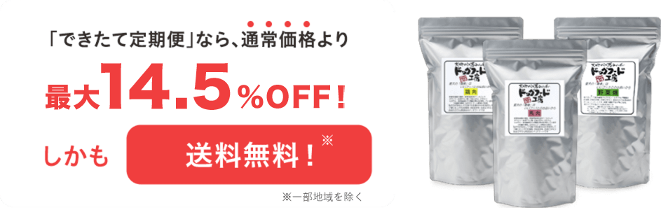 「できたて定期便」なら、通常価格より最大14.5％OFF!しかも送料無料！