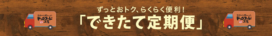ずっとおトク、らくらく便利！「できたて定期便」