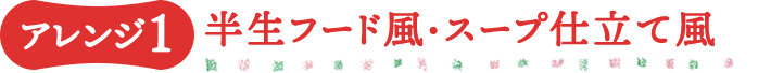 もっと美味しく食べてもらいたい こだわりフードアレンジ