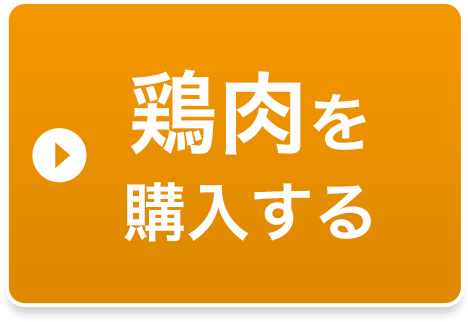 鶏肉を購入する