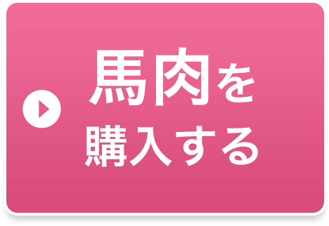 馬肉を購入する