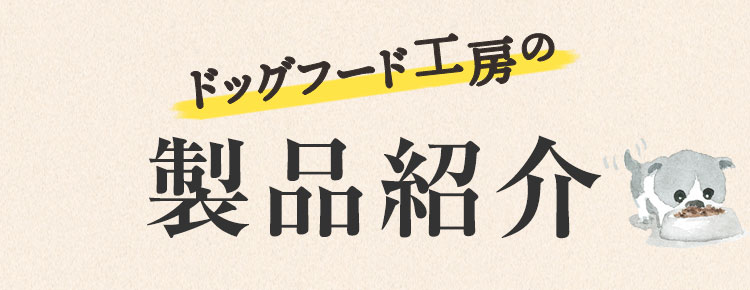 ドッグフード工房の製品紹介