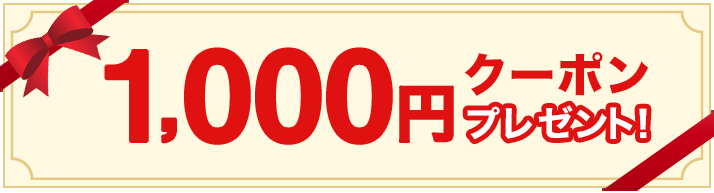 1,000円クーポンプレゼント