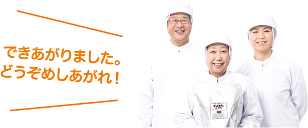 できあがりました。どうぞめしあがれ！