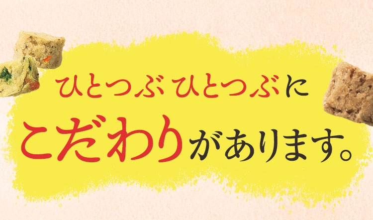 ひとつぶひとつぶにこだわりがあります。