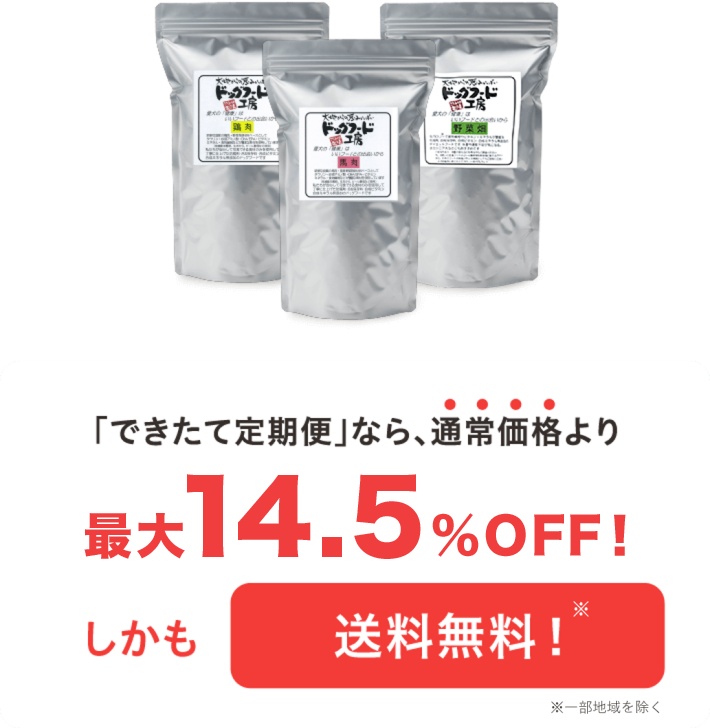 「できたて定期便」なら、通常価格より最大14.5％OFF!しかも送料無料！