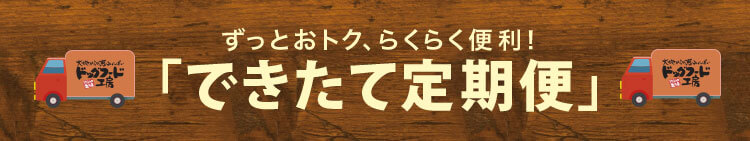 ずっとおトク、らくらく便利！「できたて定期便」