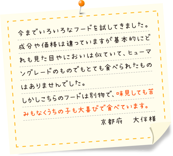 犬友にほめられた！ フード歴2ヵ月です。お散歩友達から「最近毛ヅヤがいいけど、何か変えた？」ってほめられました！ （千葉県 Ｙ様）